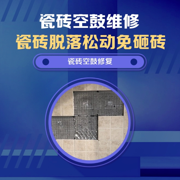龙川瓷砖空鼓维修公司分享卫生间墙面瓷砖空鼓面积较大时，如何进行注浆修补？