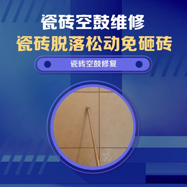 龙川瓷砖空鼓维修公司分享如何判断瓷砖空鼓的面积？