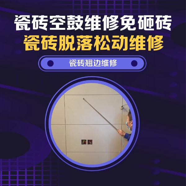 龙川瓷砖空鼓维修公司分享瓷砖空鼓面积较大时，除了注浆修补还有哪些维修方法？