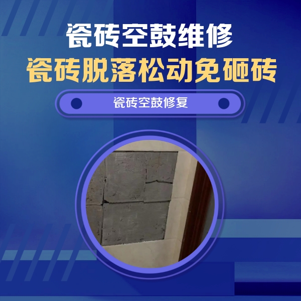 龙川瓷砖空鼓维修公司分享砖缝注浆修补空鼓的注意事项有哪些？