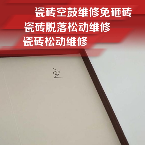 龙川瓷砖空鼓维修公司分享卫生间墙面瓷砖空鼓