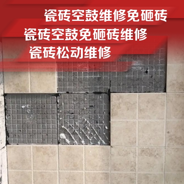 龙川瓷砖空鼓维修公司分享地砖空鼓维修的知识
