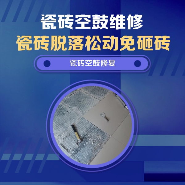 龙川瓷砖空鼓维修公司分享瓷砖松动维修的方法