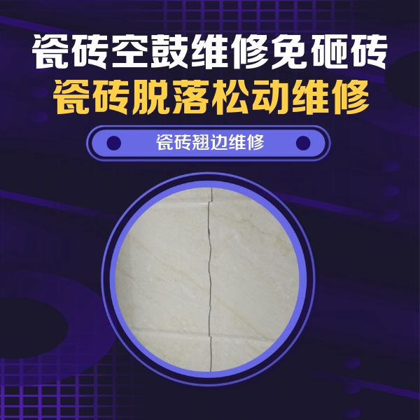 龙川瓷砖空鼓维修公司分享砖缝注浆修补空鼓的具体操作步骤是什么