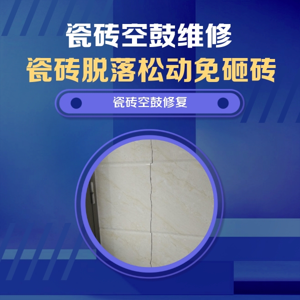 龙川瓷砖空鼓维修公司分享瓷砖空鼓面积较大时，除了注浆修补还有哪些维修方法？